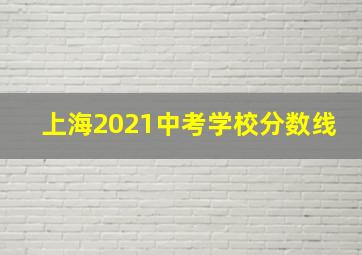 上海2021中考学校分数线