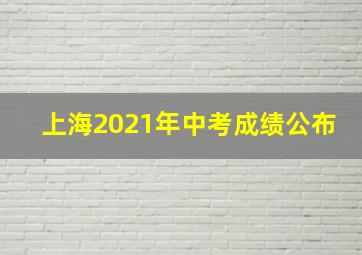 上海2021年中考成绩公布