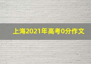 上海2021年高考0分作文