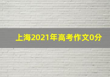 上海2021年高考作文0分