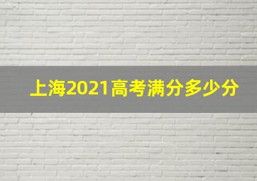 上海2021高考满分多少分