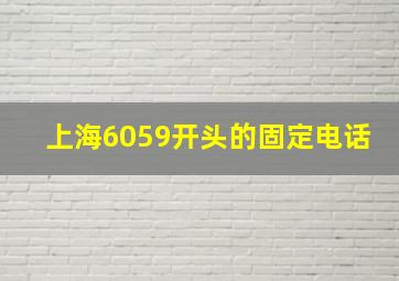 上海6059开头的固定电话