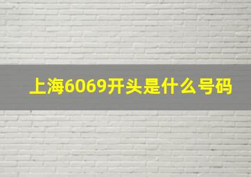 上海6069开头是什么号码