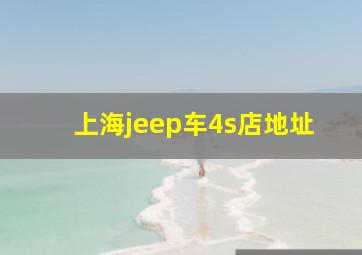 上海jeep车4s店地址