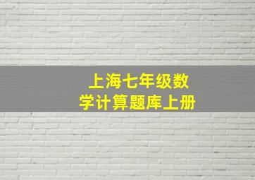 上海七年级数学计算题库上册