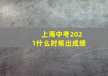 上海中考2021什么时候出成绩