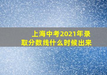 上海中考2021年录取分数线什么时候出来