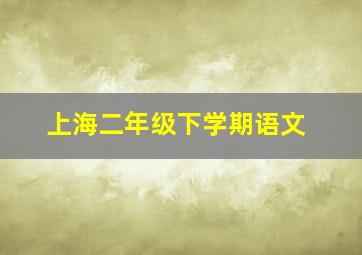 上海二年级下学期语文