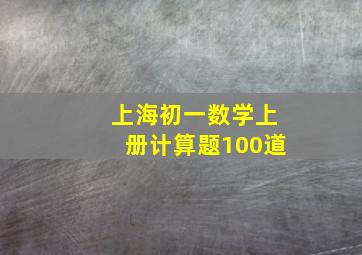 上海初一数学上册计算题100道