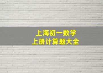 上海初一数学上册计算题大全