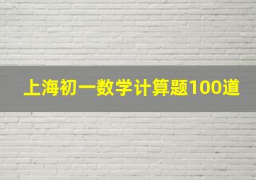 上海初一数学计算题100道