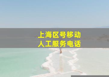 上海区号移动人工服务电话