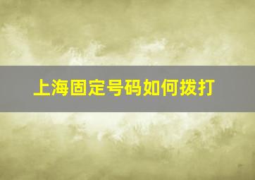 上海固定号码如何拨打