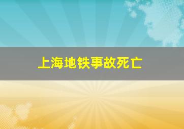 上海地铁事故死亡