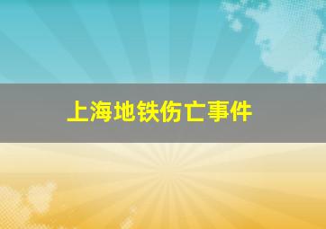 上海地铁伤亡事件