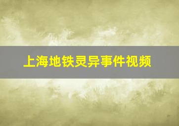 上海地铁灵异事件视频