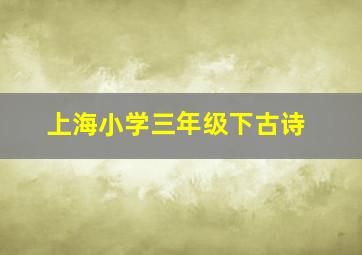 上海小学三年级下古诗