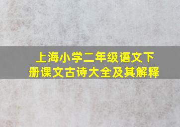 上海小学二年级语文下册课文古诗大全及其解释