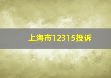 上海市12315投诉