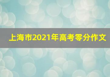 上海市2021年高考零分作文