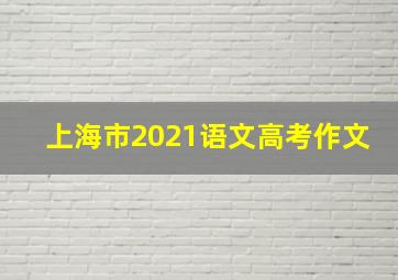 上海市2021语文高考作文