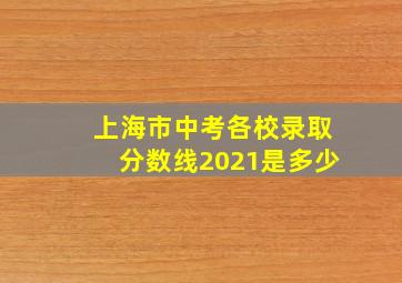 上海市中考各校录取分数线2021是多少