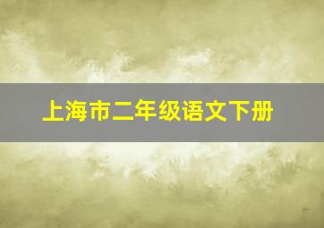 上海市二年级语文下册