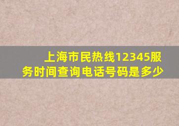 上海市民热线12345服务时间查询电话号码是多少