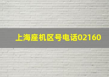 上海座机区号电话02160