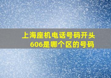 上海座机电话号码开头606是哪个区的号码