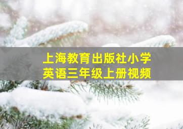 上海教育出版社小学英语三年级上册视频