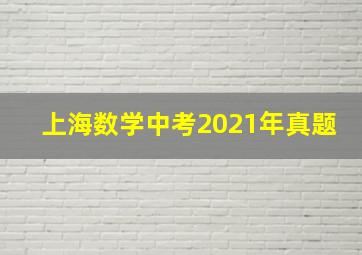 上海数学中考2021年真题