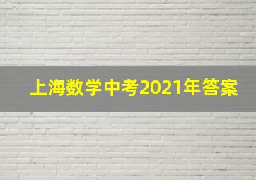 上海数学中考2021年答案