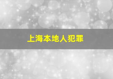 上海本地人犯罪