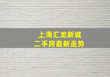 上海汇龙新城二手房最新走势