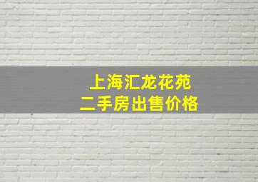 上海汇龙花苑二手房出售价格