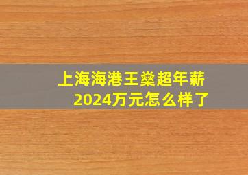 上海海港王燊超年薪2024万元怎么样了