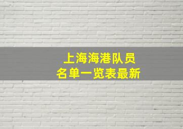 上海海港队员名单一览表最新