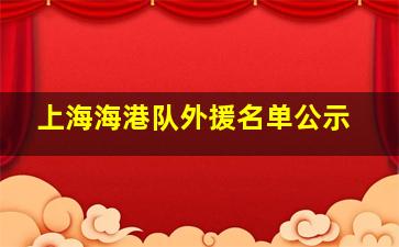 上海海港队外援名单公示