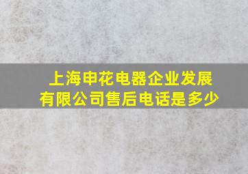 上海申花电器企业发展有限公司售后电话是多少