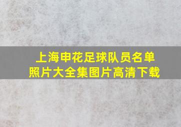 上海申花足球队员名单照片大全集图片高清下载