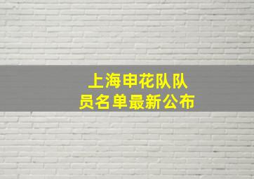 上海申花队队员名单最新公布