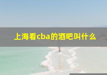 上海看cba的酒吧叫什么