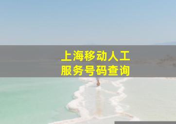 上海移动人工服务号码查询