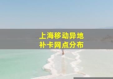 上海移动异地补卡网点分布