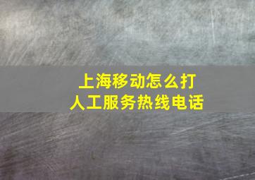 上海移动怎么打人工服务热线电话