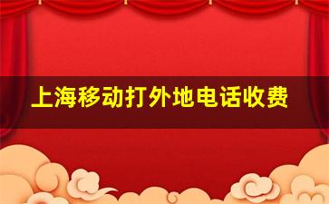 上海移动打外地电话收费