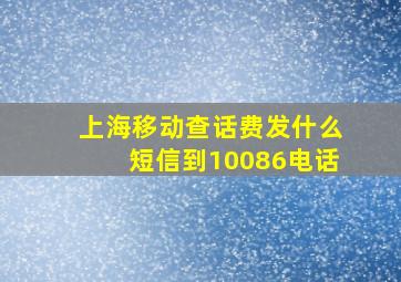 上海移动查话费发什么短信到10086电话