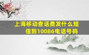 上海移动查话费发什么短信到10086电话号码