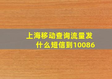 上海移动查询流量发什么短信到10086